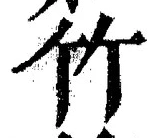 글자 竹