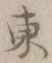 字東