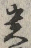 已定位貴
