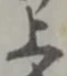 글자 上