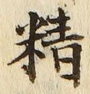 글자 精