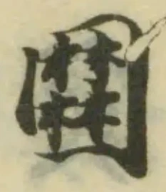 Đã định vị 𡈹