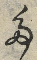 “た”字