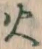 글자 火