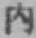 文字内