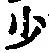 글자 少