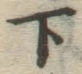 글자 下