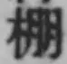 Chữ 棚