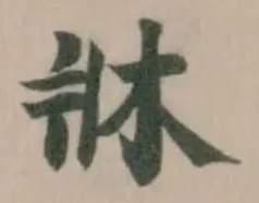 牀の位置