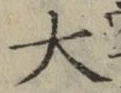 Chữ 大