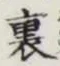 字裏