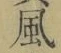 字風