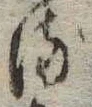 位置 確認된 𛃸