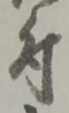 文字 付