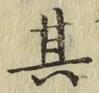 字其