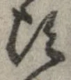 頃，已得其位