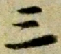 字三
