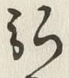 글자 弘