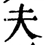 𡨸夫