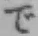 字で