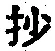 Chữ 抄