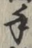 글자 手