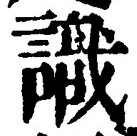 글자 識