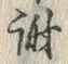 글자 謝