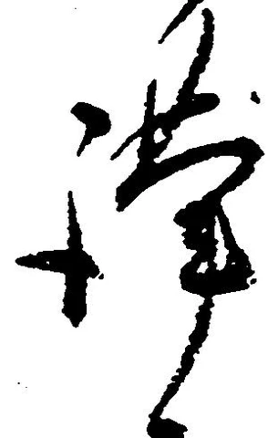 Đã định vị 謹