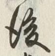 글자 後