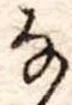 𛂂 위치 확인됨