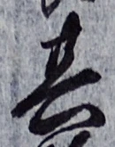 字其