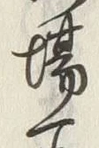 글자 場