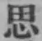 글자 思