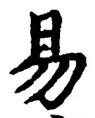 글자 易