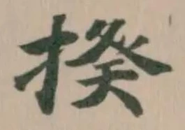 Đã định vị 揆