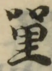 𠹈の位置