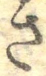 已定位さ