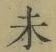 𡨸未
