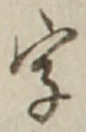 글자 字