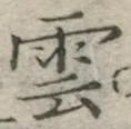 글자 雲