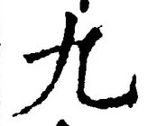𡨸九