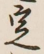 글자 定