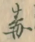 字毒