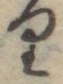 位置 確認된 𛃶