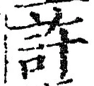 글자 許