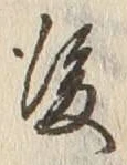 글자 後