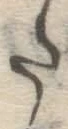 字た