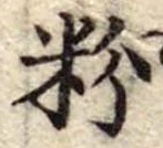 粉 위치 확인됨