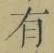 字有